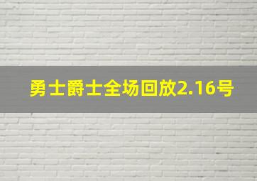 勇士爵士全场回放2.16号