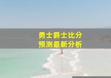 勇士爵士比分预测最新分析