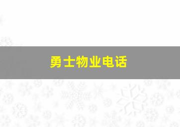 勇士物业电话