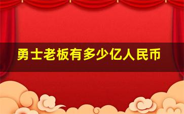 勇士老板有多少亿人民币