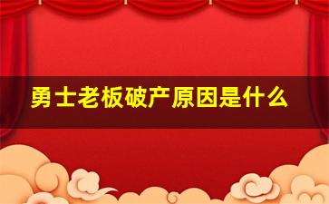 勇士老板破产原因是什么