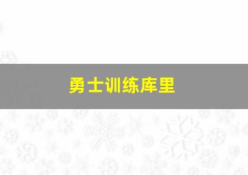 勇士训练库里