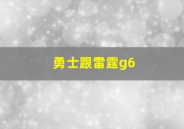 勇士跟雷霆g6