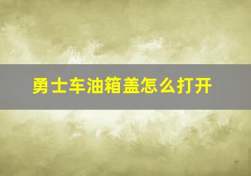 勇士车油箱盖怎么打开