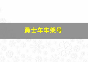 勇士车车架号