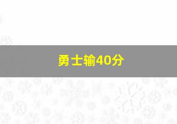 勇士输40分