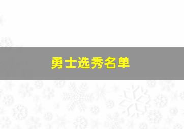 勇士选秀名单