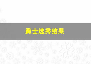 勇士选秀结果