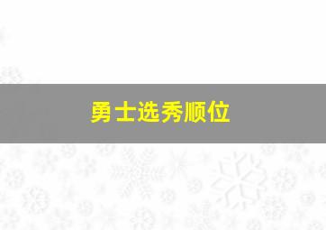 勇士选秀顺位