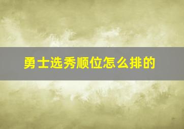 勇士选秀顺位怎么排的