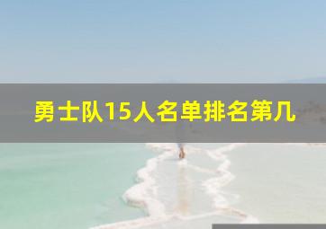 勇士队15人名单排名第几