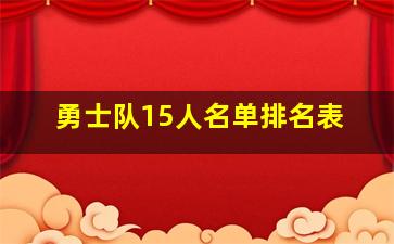 勇士队15人名单排名表