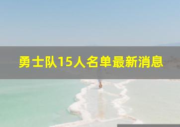 勇士队15人名单最新消息