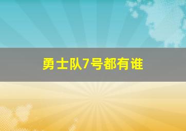 勇士队7号都有谁