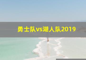 勇士队vs湖人队2019