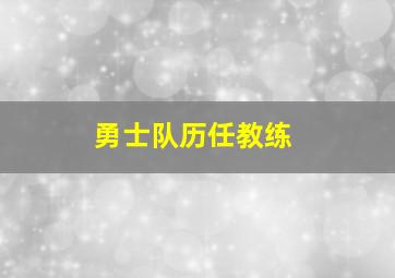 勇士队历任教练