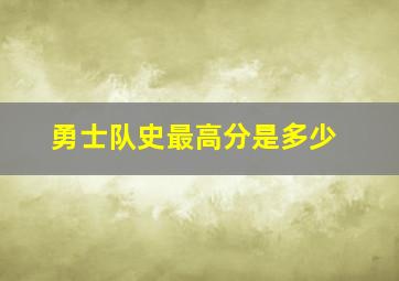 勇士队史最高分是多少