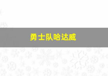 勇士队哈达威