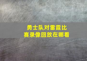 勇士队对雷霆比赛录像回放在哪看