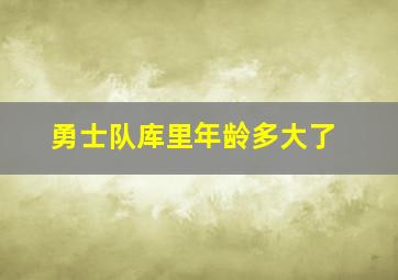 勇士队库里年龄多大了