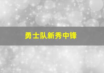 勇士队新秀中锋