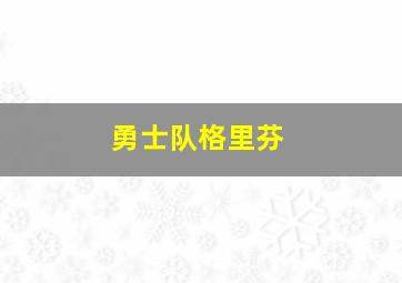 勇士队格里芬