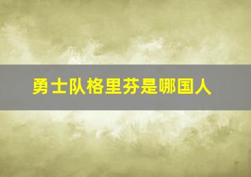 勇士队格里芬是哪国人