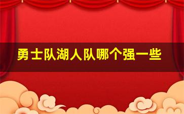 勇士队湖人队哪个强一些