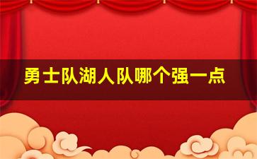 勇士队湖人队哪个强一点