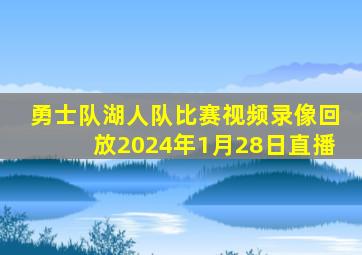 勇士队湖人队比赛视频录像回放2024年1月28日直播