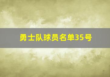 勇士队球员名单35号