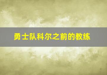 勇士队科尔之前的教练