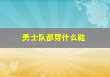 勇士队都穿什么鞋