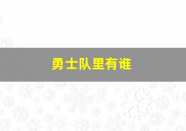 勇士队里有谁