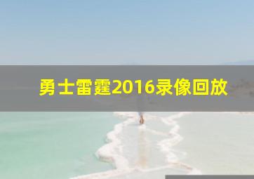 勇士雷霆2016录像回放