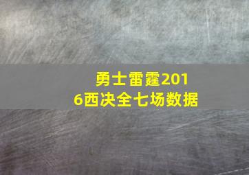 勇士雷霆2016西决全七场数据