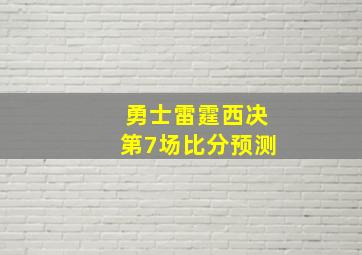 勇士雷霆西决第7场比分预测