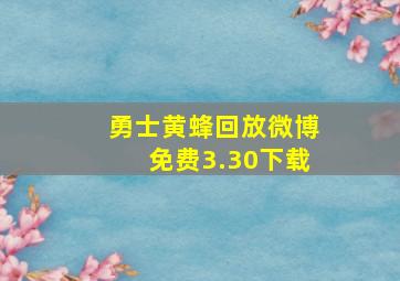 勇士黄蜂回放微博免费3.30下载