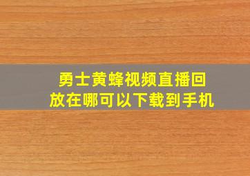 勇士黄蜂视频直播回放在哪可以下载到手机