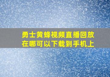 勇士黄蜂视频直播回放在哪可以下载到手机上