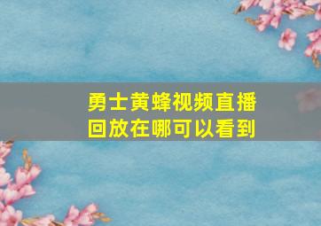 勇士黄蜂视频直播回放在哪可以看到