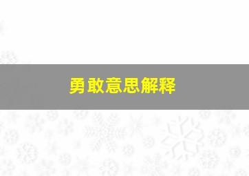 勇敢意思解释