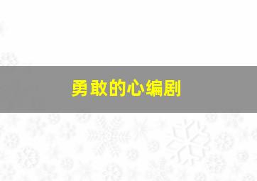 勇敢的心编剧