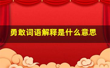 勇敢词语解释是什么意思