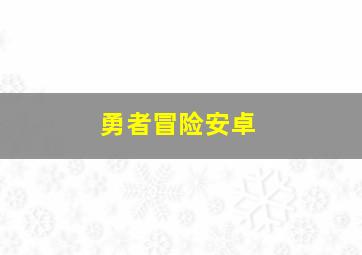 勇者冒险安卓