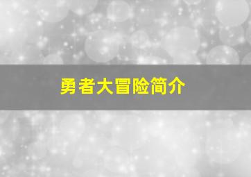 勇者大冒险简介