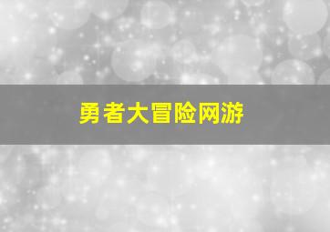 勇者大冒险网游