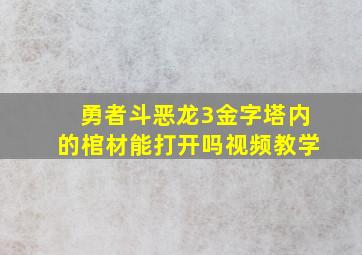 勇者斗恶龙3金字塔内的棺材能打开吗视频教学