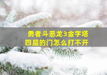 勇者斗恶龙3金字塔四层的门怎么打不开