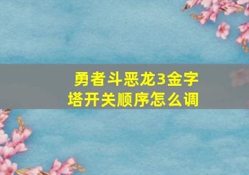 勇者斗恶龙3金字塔开关顺序怎么调